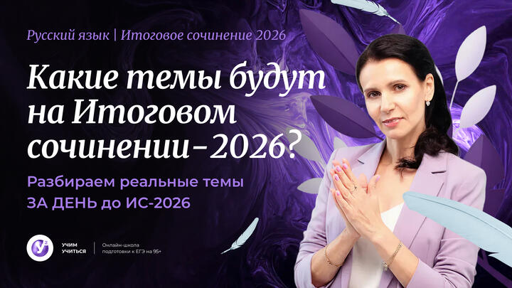 Какие темы будут на Итоговом сочинении - 2026?   Разбираем реальные темы за ДЕНЬ  до ИС - 2026.