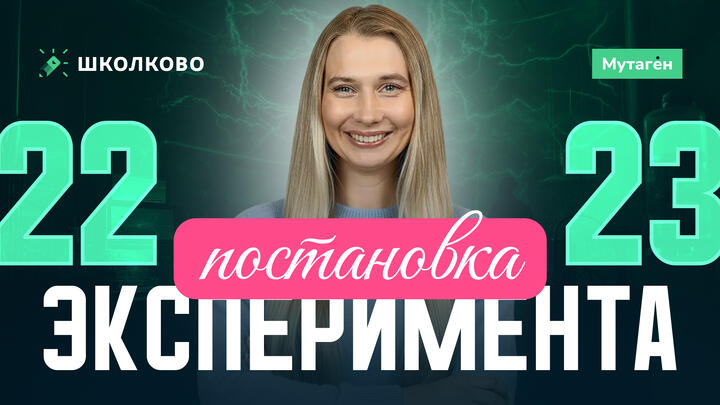 Постановка эксперимента. Разбор заданий 22 и 23  | Подготовка к ЕГЭ - 2026 по Биологии