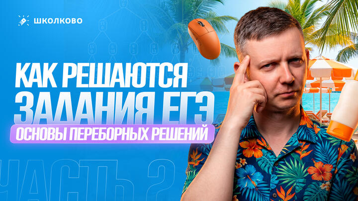 Как решаются задания ЕГЭ: основы переборных решений (часть 2)