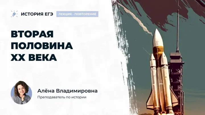 Лекция повторение вторая половина XX века