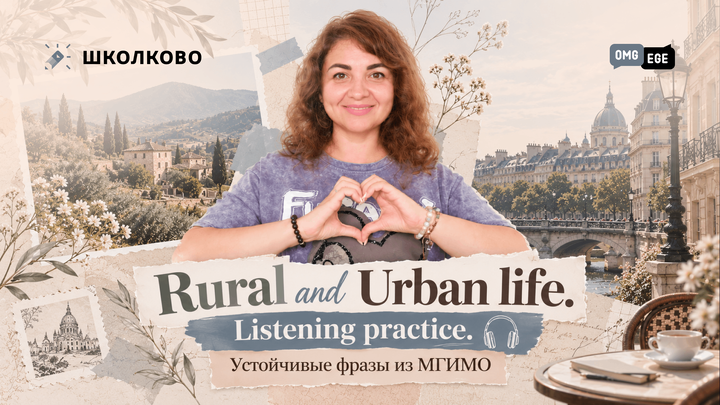 Rural and Urban life. Listening practice. Устойчивые фразы из МГИМО