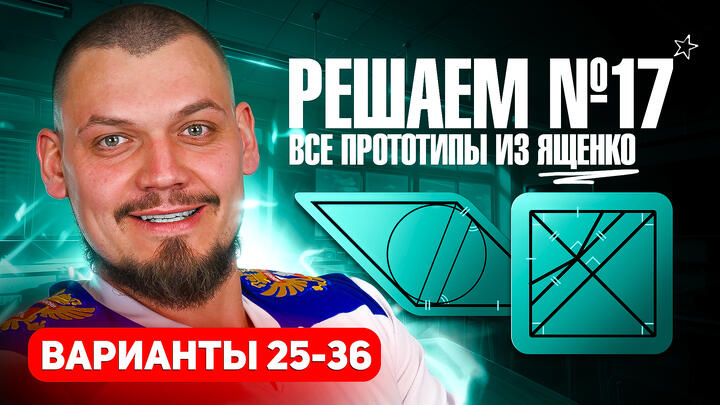 Решаем №17 из сборника Ященко | Варианты 25-36 | Планиметрия из 2 части ЕГЭ по математике