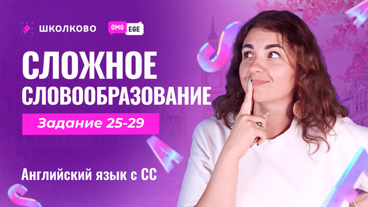 Сложное словообразование (задания 25-29)