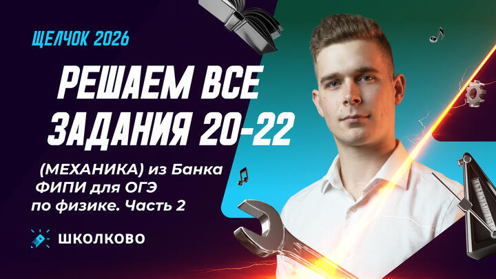Решаем все задания 20-22 (МЕХАНИКА) из Банка ФИПИ для ОГЭ по физике. Часть 2
