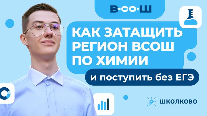 Как затащить регион ВСОШ и поступить без ЕГЭ 
