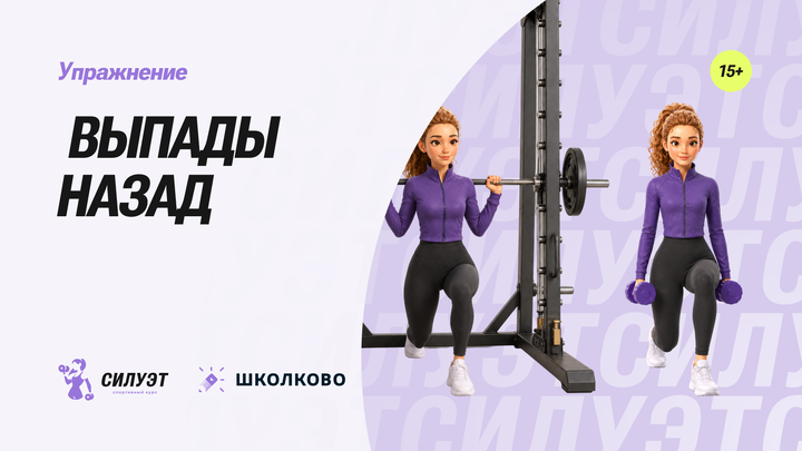 Выпады назад