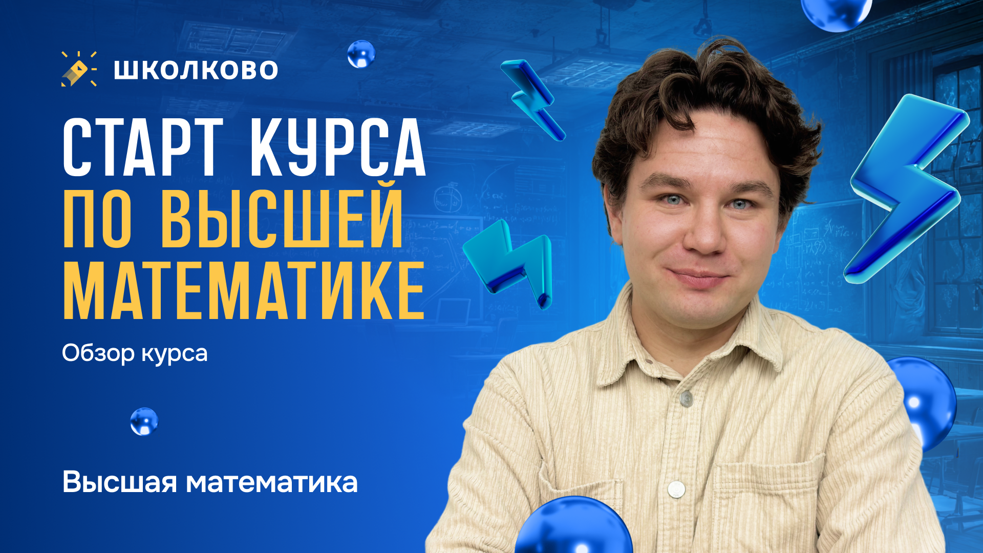 Старт курса по высшей математике. Обзор курса
