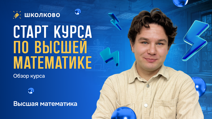 Старт курса по высшей математике. Обзор курса