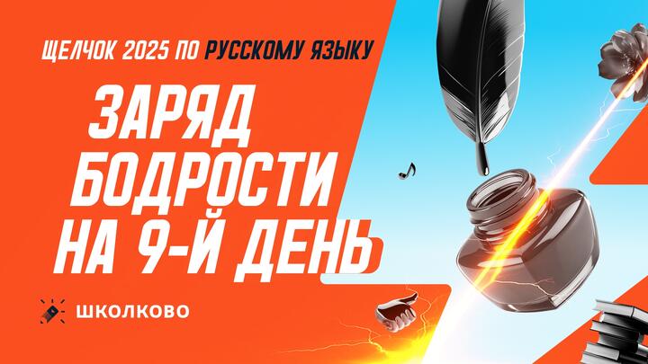 Заряд бодрости на 9-й день «Щелчка»