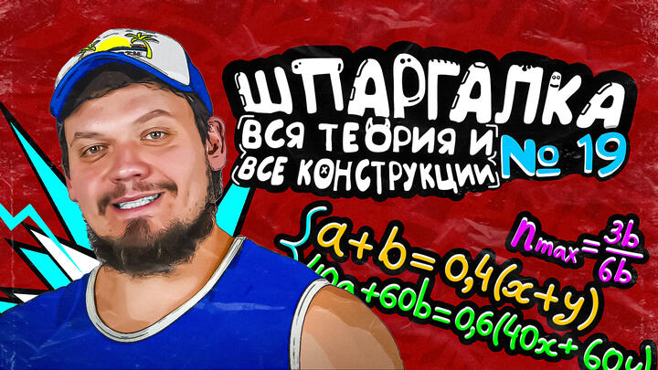 Шпаргалка №19 | Вся теория и все конструкции