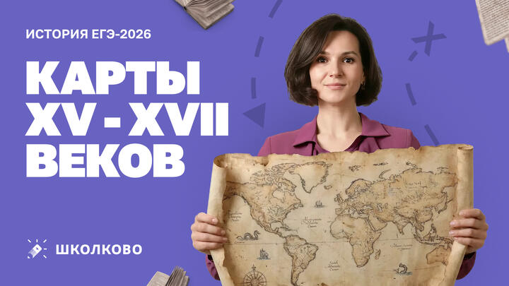 Карты XV–XVII вв | ЕГЭ 2026 по истории