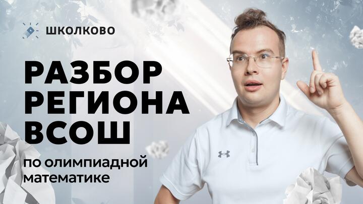Разбор региона ВсОШ по математике 