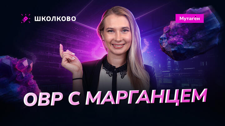 ОВР с марганцем