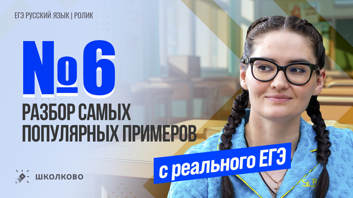 РОЛИК. Задание №6. Разбор самых популярных примеров.