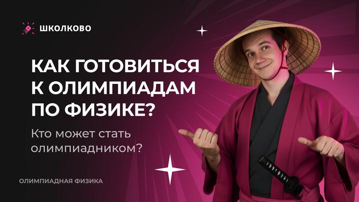 Как готовиться к олимпиадам по физике? Кто может стать олимпиадником?