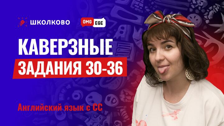 Каверзные задания 30-36