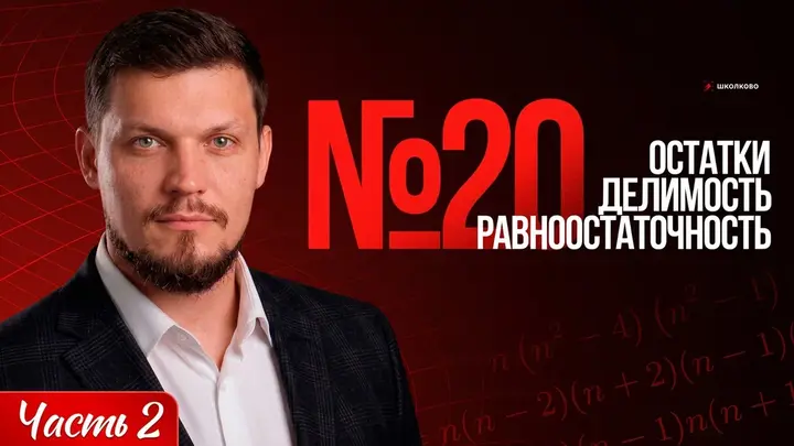 Остатки | Признаки равноостаточности | Делимость | Часть 2