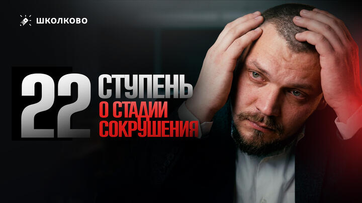 22 ступень. О стадии сокрушения