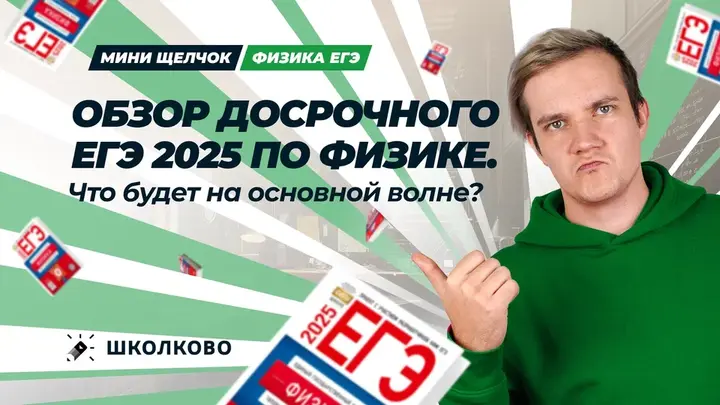 Обзор досрочного ЕГЭ 2025 по физике | 13 вариант сборника Виталича