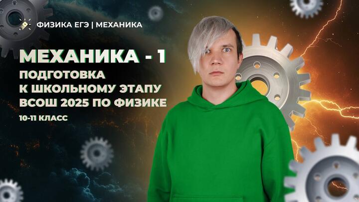 Механика - 1 | 10-11 класс | Подготовка к Школьному этапу ВсОШ 2025 по физике