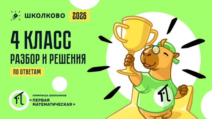 4 класс (по ОТВЕТАМ): разбор и решения