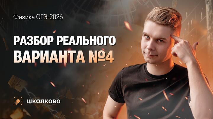 Разбор реального варианта ОГЭ по физике 2026 №4