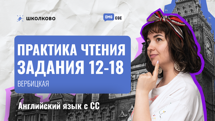 Практика заданий 12-18 (чтение, Вербицкая 6 вариант)