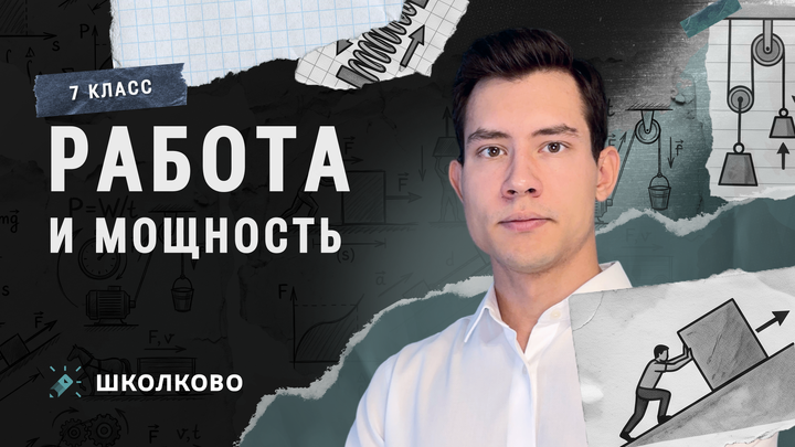 Работа и мощность