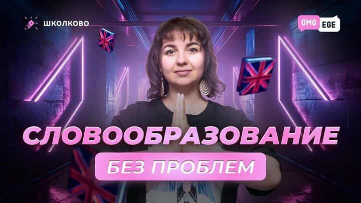 Словообразование без проблем