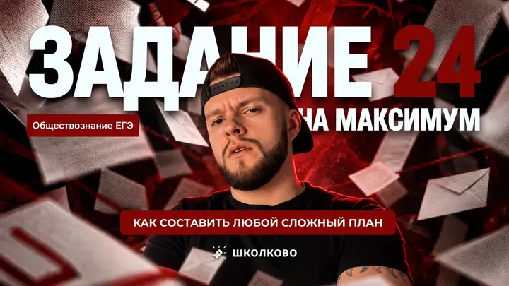 ЗАДАНИЕ 24 НА МАКСИМУМ: как составить любой сложный план