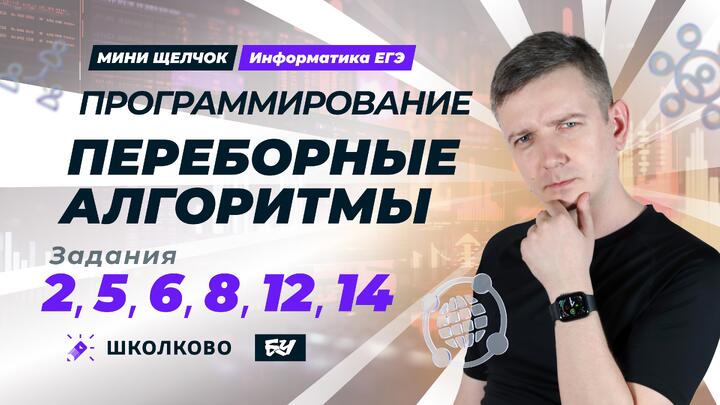 Программирование. Переборные алгоритмы. Задания 2, 5, 6, 8, 12, 14.