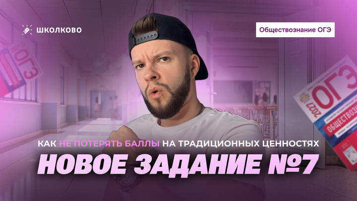НОВОЕ ЗАДАНИЕ №7 ОГЭ-2027: как не потерять баллы на традиционных ценностях