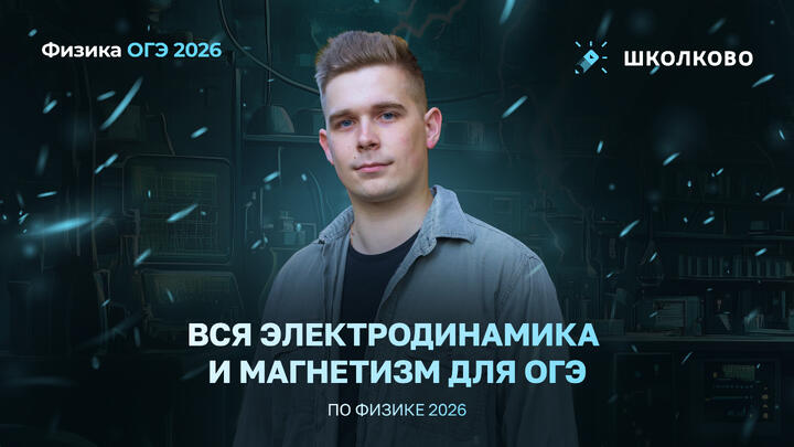 Вся электродинамика и магнетизм для ОГЭ по физике 2026