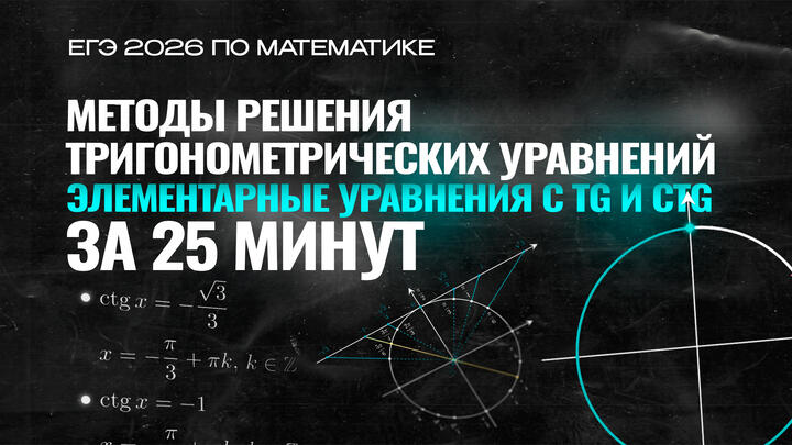 Видео-конспект | Элементарные уравнения с tg и ctg | Методы решения тригонометрических уравнений | Часть 1