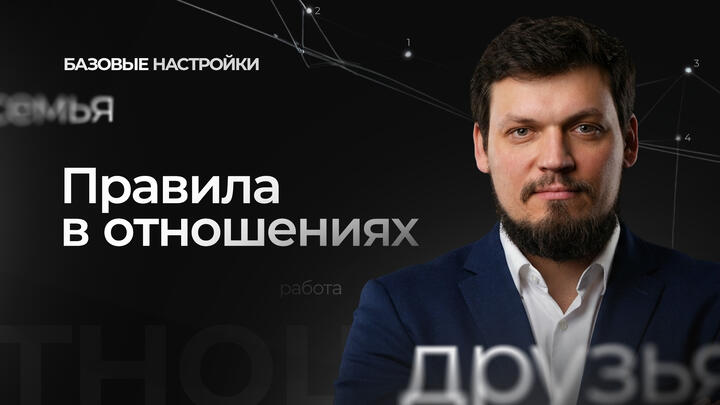 Правила в отношениях