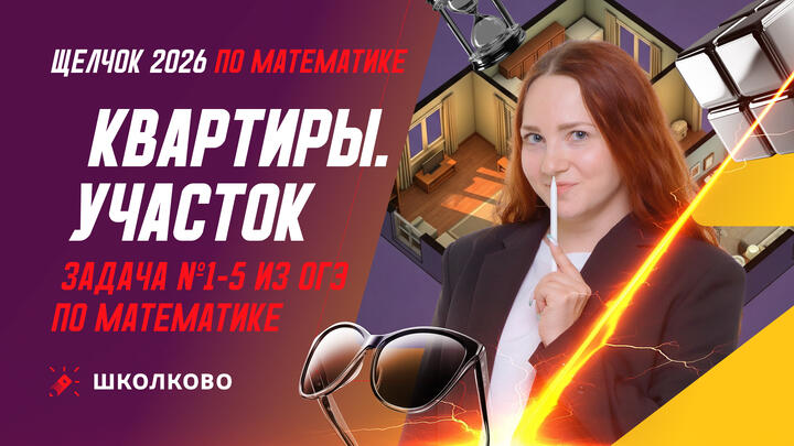 Квартиры. Участок. Задача №1-5 из ОГЭ по математике