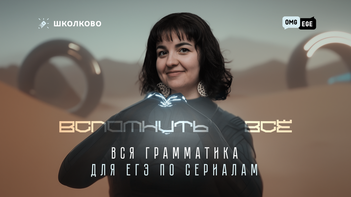 Вспомнить все. Вся грамматика для ЕГЭ по сериалам
