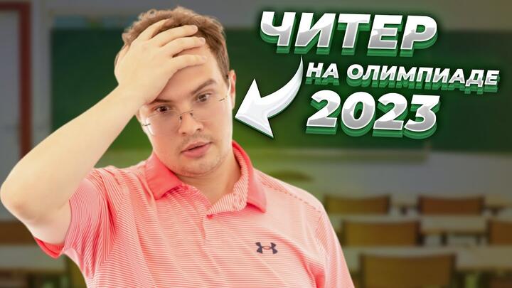 САММАТ-2023. Легендарные олимпиады заслуживают легендарных решений