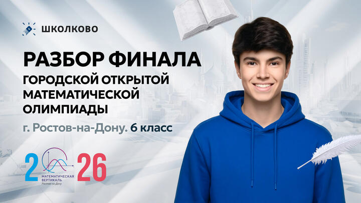 Разбор финала Городской открытой математической олимпиады г. Ростов-на-Дону. 6 класс