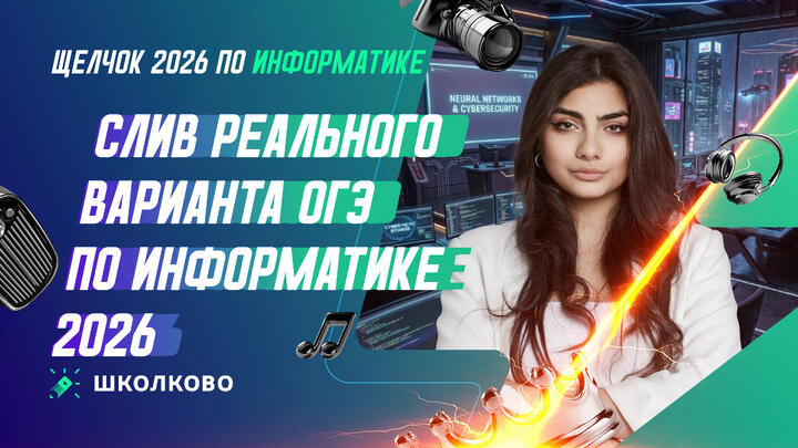 Слив реального варианта ОГЭ по информатике 2026