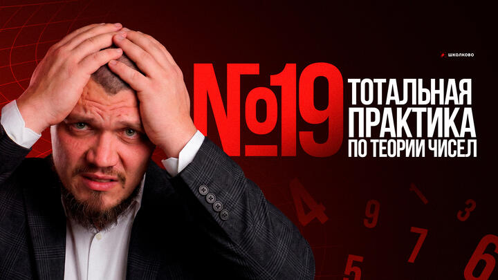 №19 ТОТАЛЬНАЯ ПРАКТИКА ПО ТЕОРИИ ЧИСЕЛ | ЕГЭ 2026