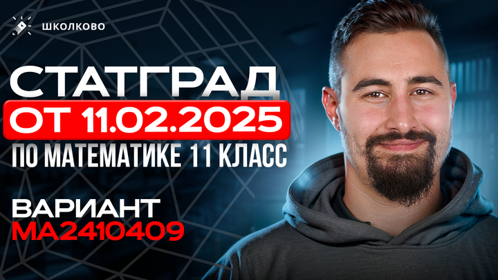 СтатГрад от 18.03.2025 по математике 11 класс Вариант МА2410409
