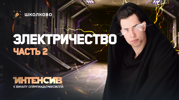 Интенсив к финалу Максвелла 7-8 класс | Электричество - 2