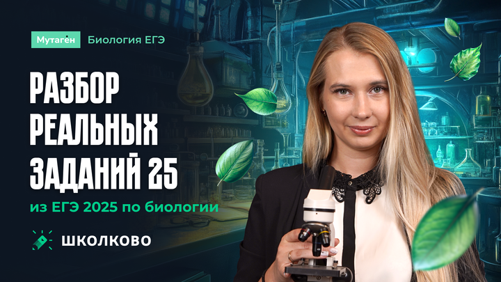 Разбор реальных заданий 25 из ЕГЭ 2025 по Биологии | ЩЕЛЧОК