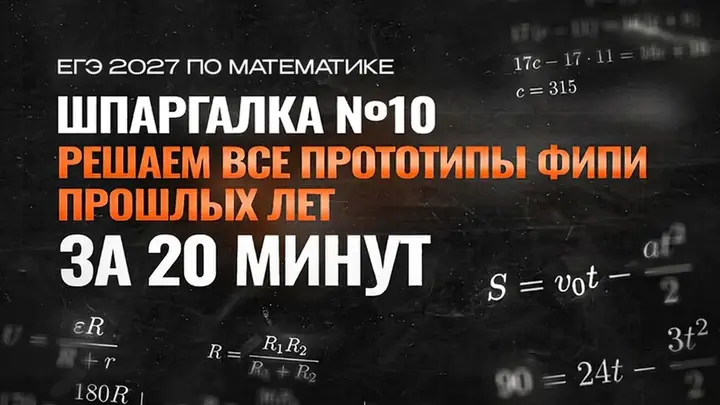 Видео-конспекты | Решаем прототипы №10 из ФИПИ и ЕГЭ прошлых лет