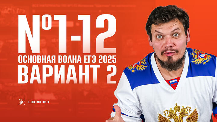 №1-12 | Первая часть ЕГЭ 2025 | Вариант №2 |Как работать с подборками задач ЕГЭ 2025