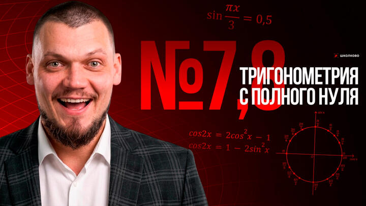 №7,8 Тригонометрия с нуля | Тригонометрическая окружность | Основные формулы