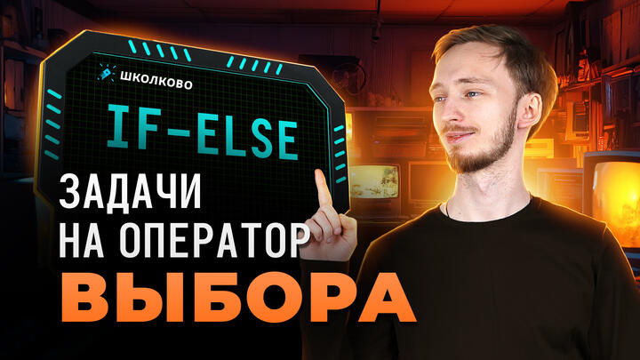 Решаем задачи на оператор выбор if-else