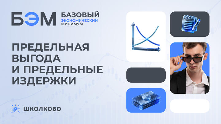 Предельная выгода и предельные издержки 