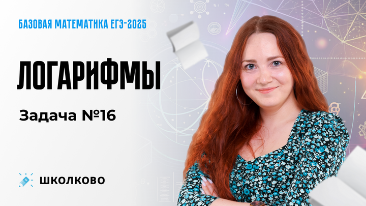 Логарифмы. Задача №16